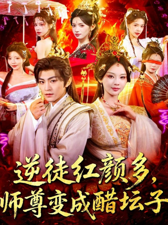 《逆徒红颜多，师尊变成醋坛子》-VIP部落