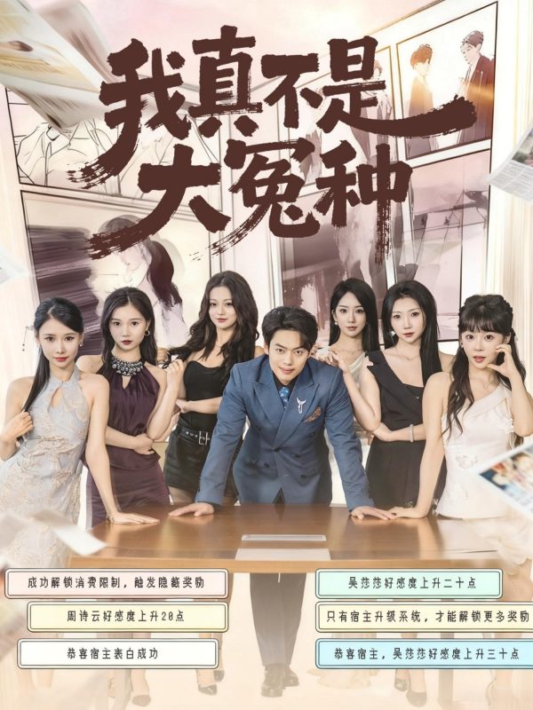 《我真不是大冤种》-VIP部落