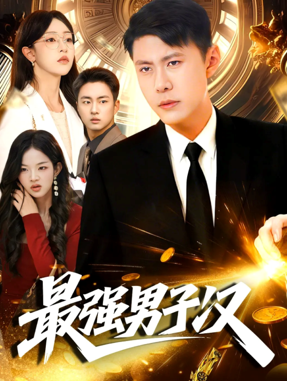 《最强男子汉》-VIP部落