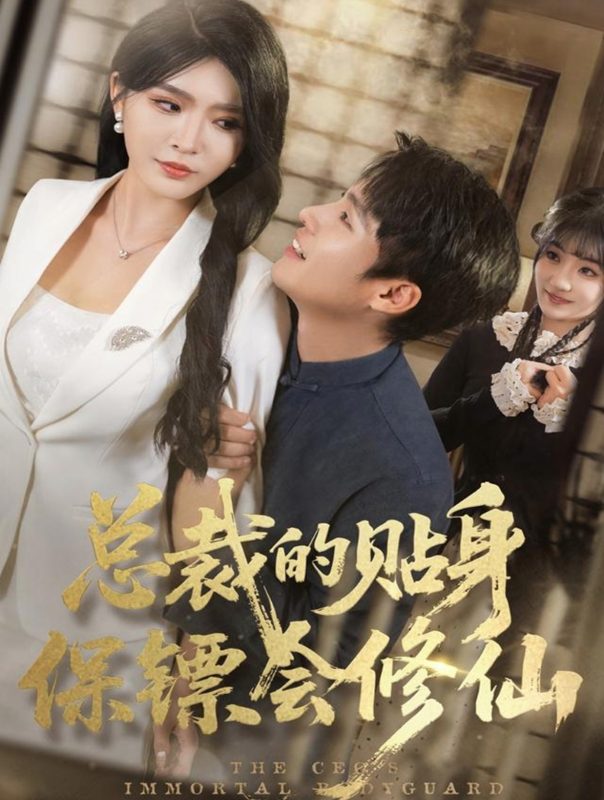 《总裁的贴身保镖会修仙》-VIP部落