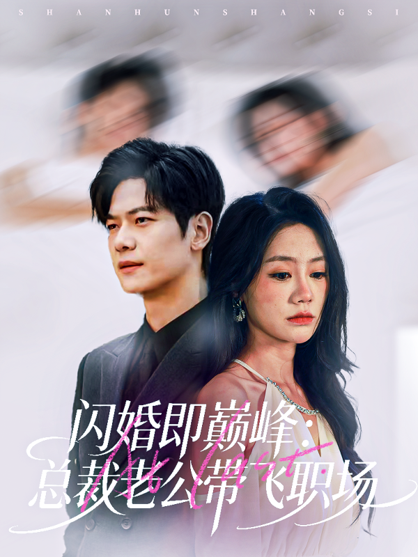 《闪婚即巅峰：总裁老公带飞职场》-VIP部落