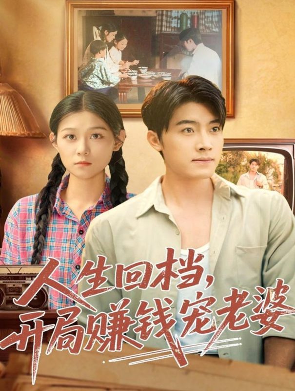 《人生回档，开局赚钱宠老婆》-VIP部落