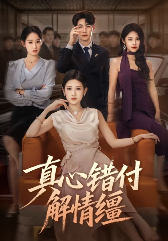 《真心错付解情缰》-VIP部落