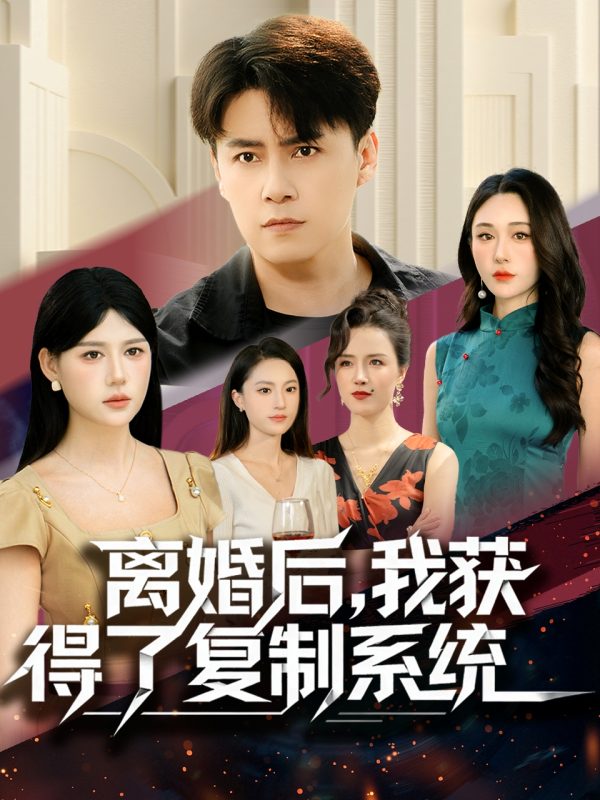 《离婚后,我获得了复制系统》-VIP部落