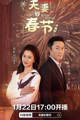 《夫妻的春节》-VIP部落