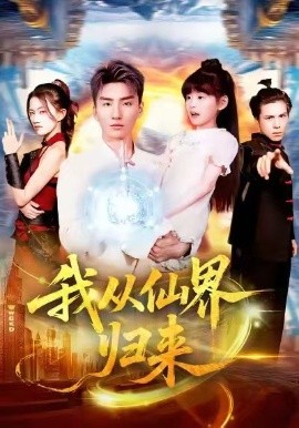 《我从仙界归来》-VIP部落