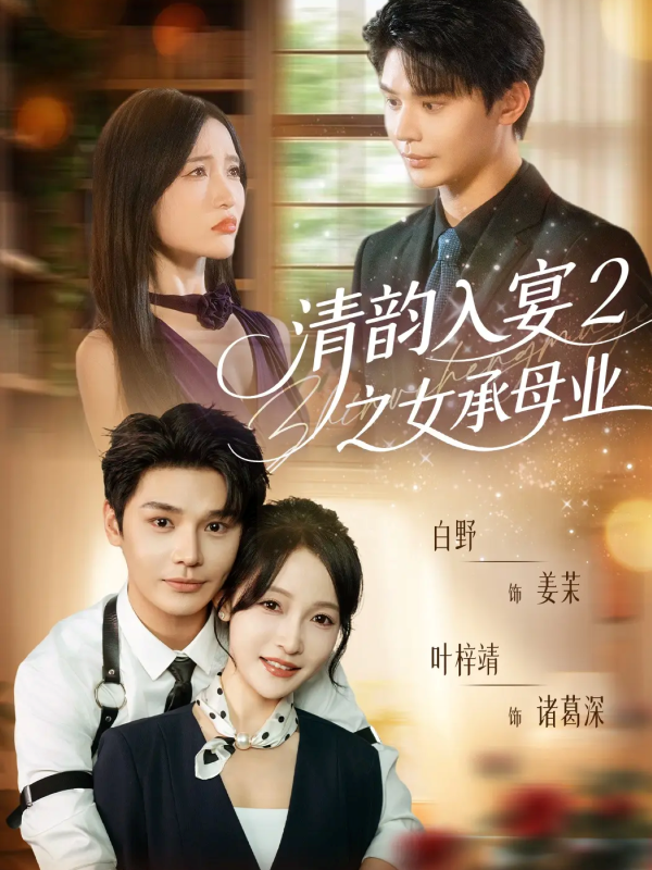 《清韵入宴2之女承母业》-VIP部落