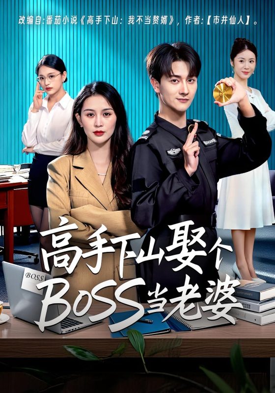 《高手下山娶个BOSS当老婆》-VIP部落