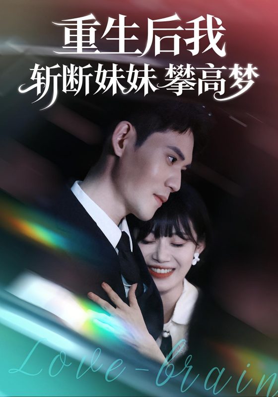 《重生后我斩断妹妹攀高梦》-VIP部落