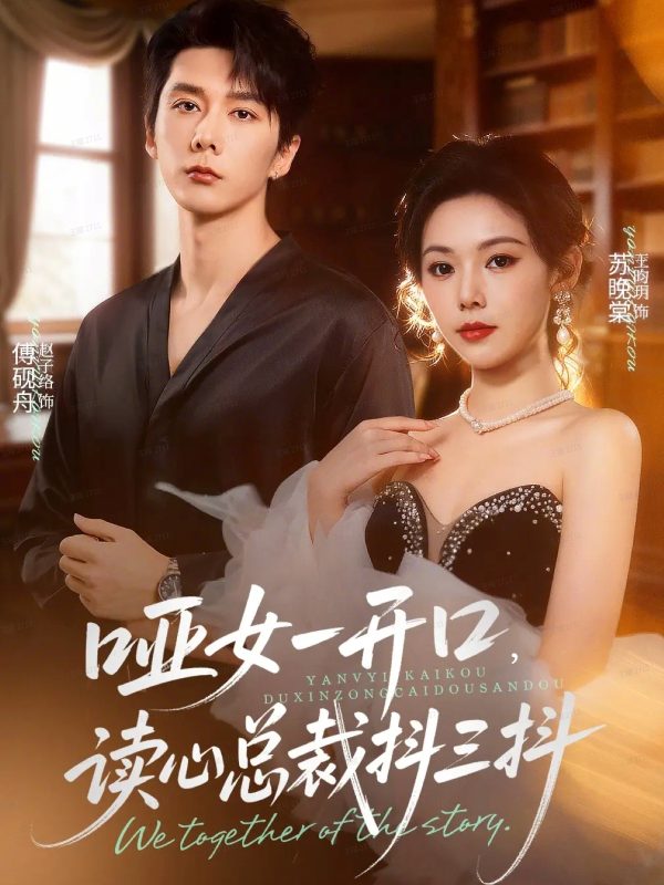 《哑女一开口，读心总裁抖三抖》-VIP部落