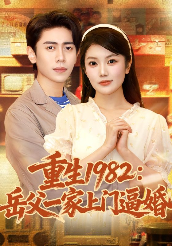 《重生1982岳父一家上门逼婚(邱彤)》-VIP部落