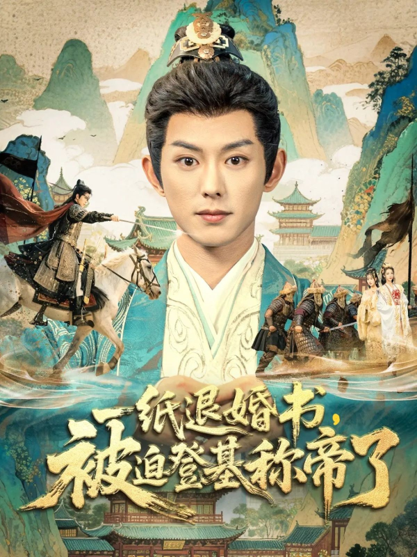 《一纸退婚书，被迫登基称帝了》-VIP部落