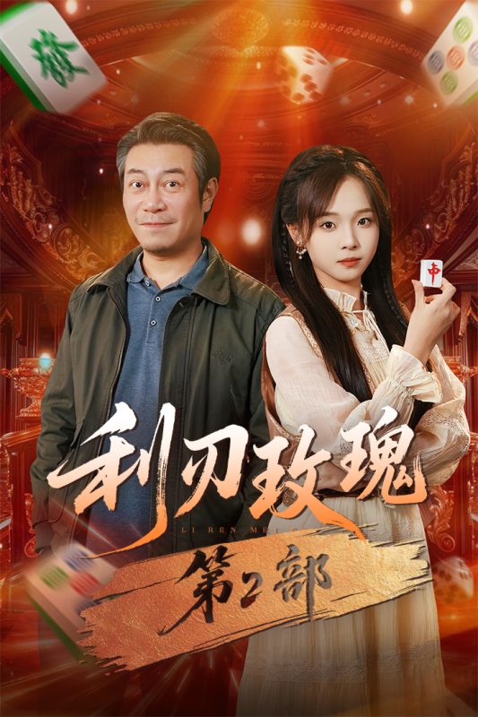 《利刃玫瑰第2部》-VIP部落