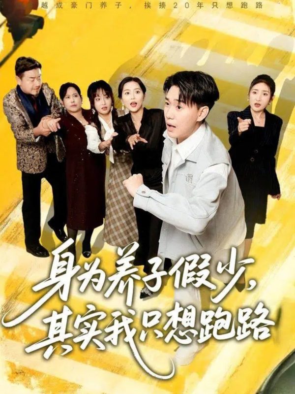 《身为养子假少其实我只想跑路》-VIP部落