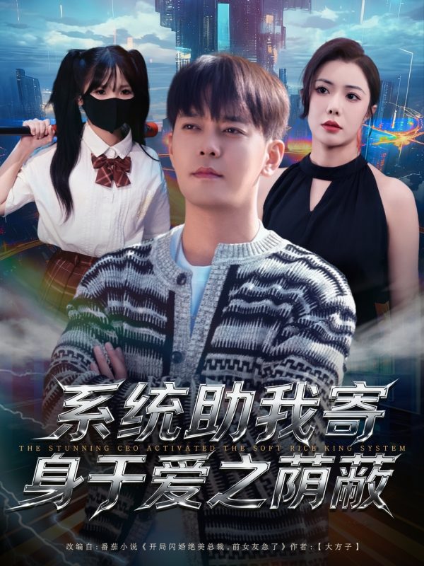 《系统助我寄身于爱之荫蔽》-VIP部落