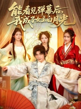 《能看见弹幕后，我成了女主白月光》-VIP部落