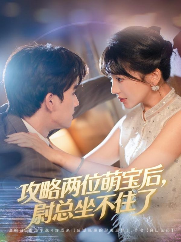 《攻略两位萌宝后，尉总坐不住了》-VIP部落