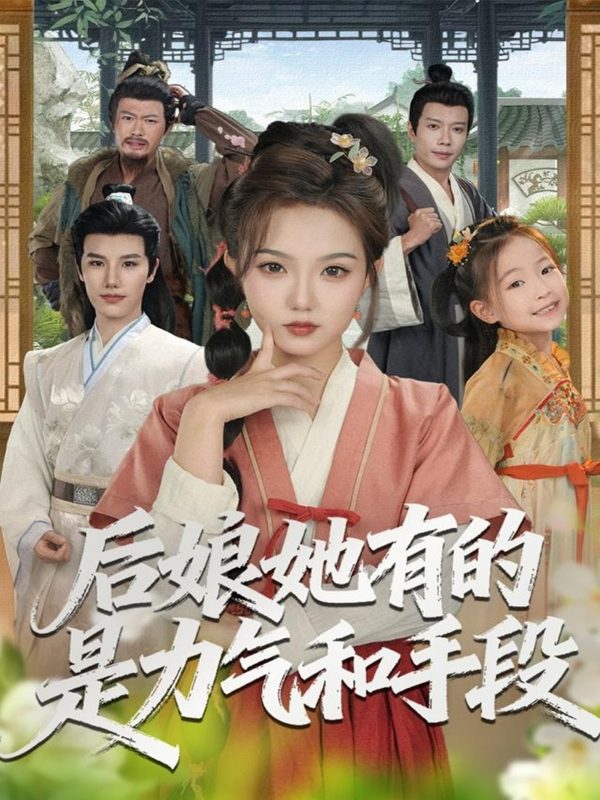 《后娘她有的是力气和手段》-VIP部落