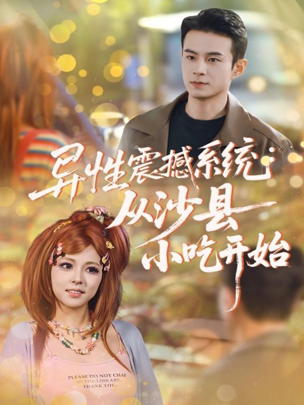 《异性震撼系统从沙县小吃开始》-VIP部落