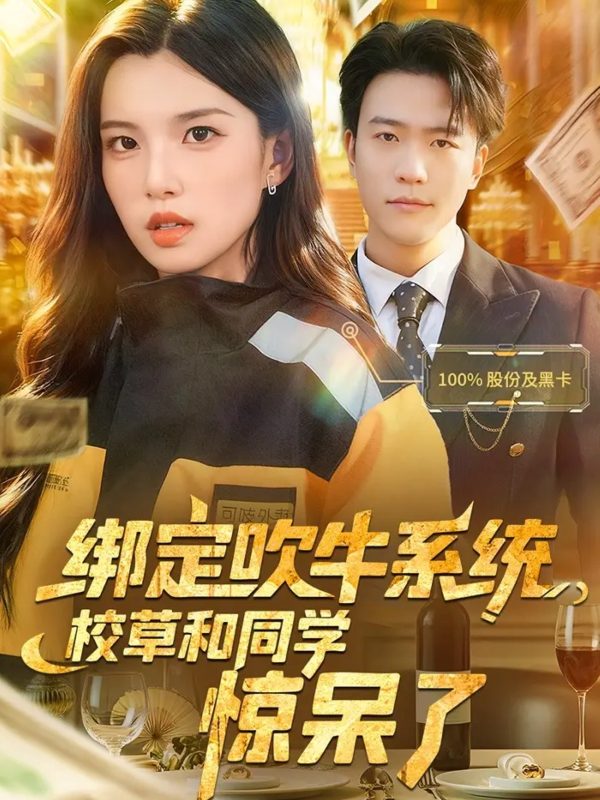 《绑定吹牛系统,校草和同学惊呆了》-VIP部落