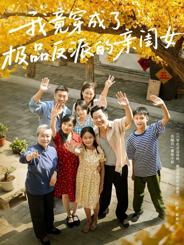 《我竟穿成了极品反派的亲闺女》-VIP部落