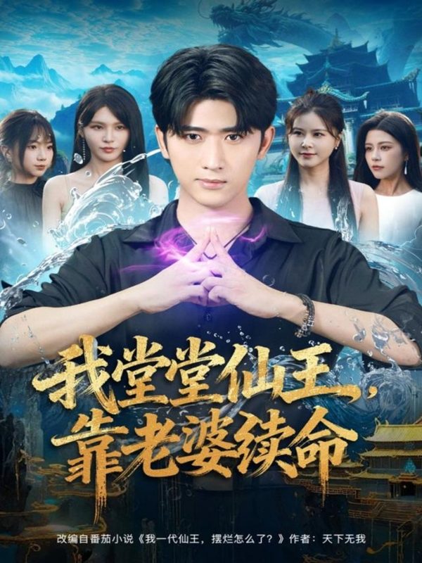 《我堂堂仙王，靠老婆续命》-VIP部落