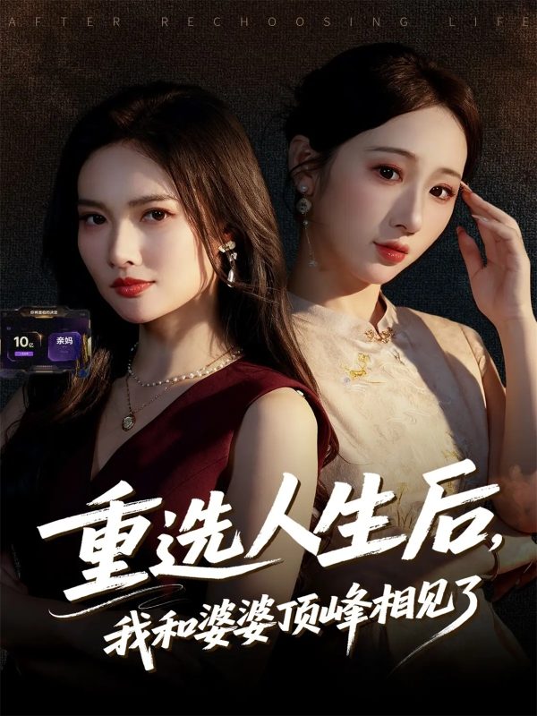 《重选人生后，我和婆婆顶峰相见了》-VIP部落