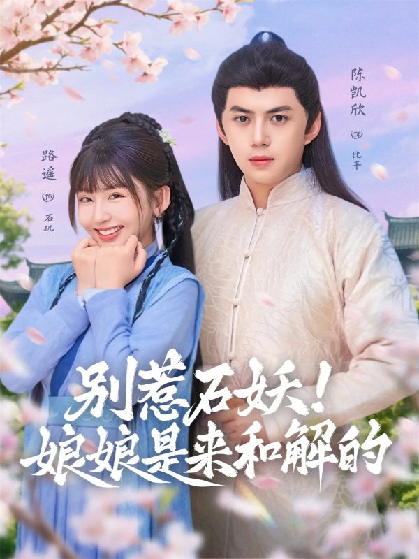 《别惹石妖！娘娘是来和解的》-VIP部落