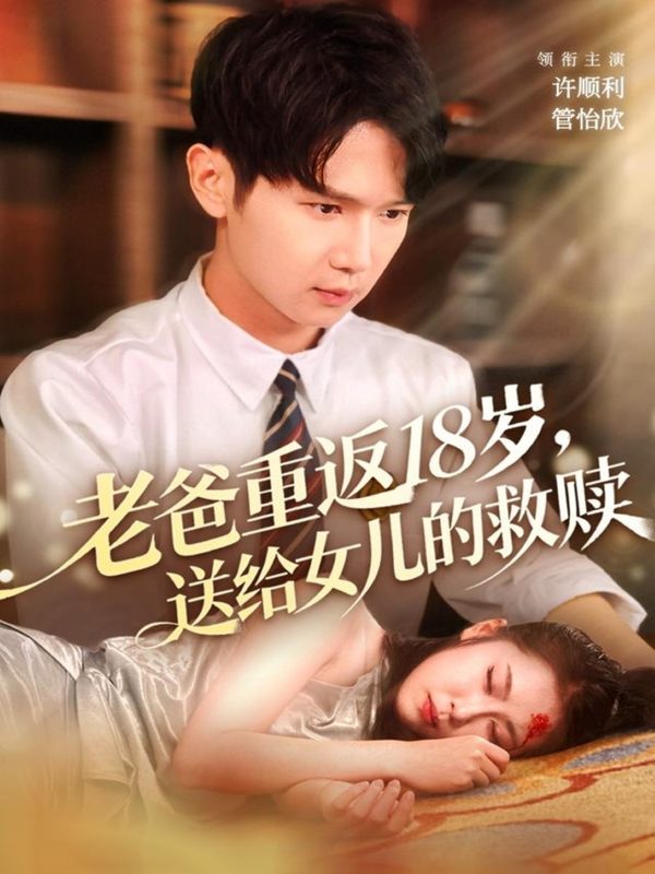 《老爸重返18岁，送给女儿的救赎》-VIP部落