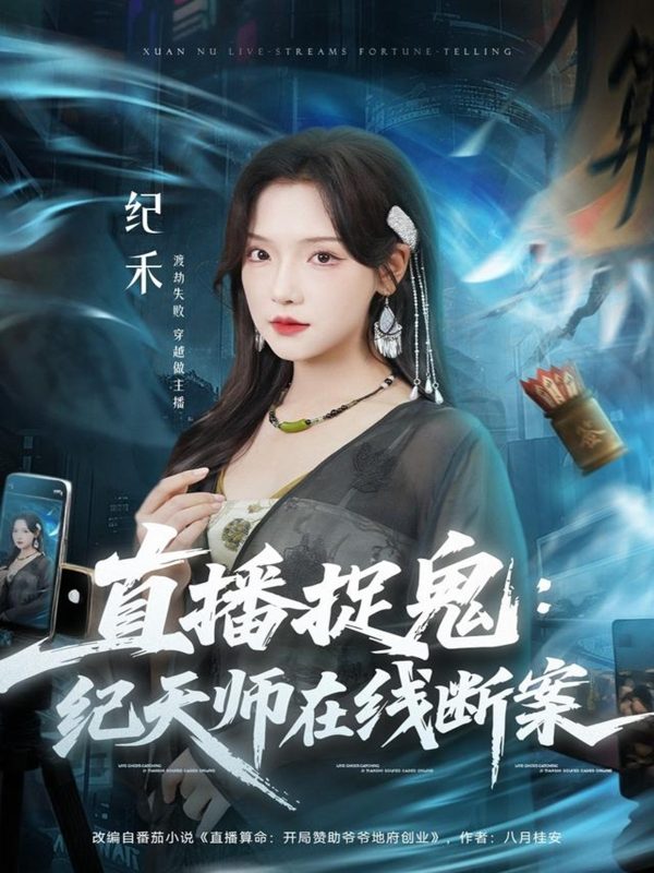 《直播捉鬼：纪天师在线断案》-VIP部落