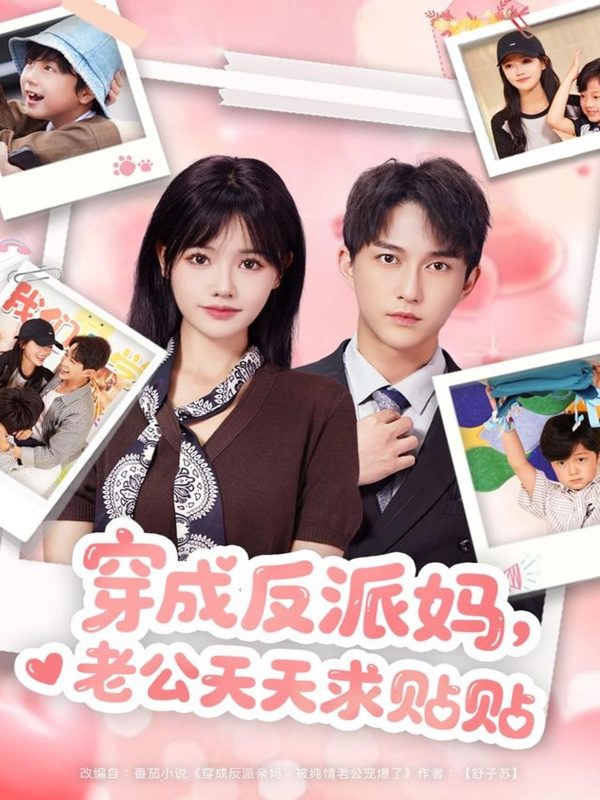 《穿成反派妈，老公天天求贴贴》-VIP部落