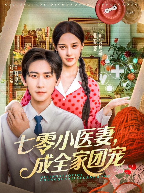 《七零小医妻，成全家团宠》-VIP部落