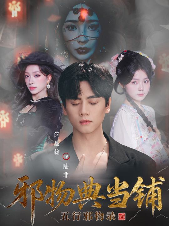 《邪物典当铺：五行邪物录》-VIP部落