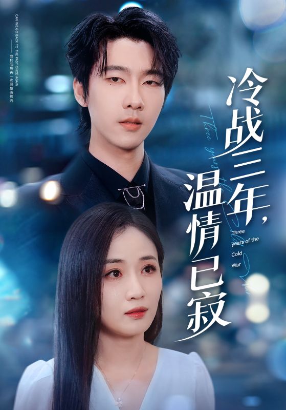 《冷战三年，温情已寂》-VIP部落