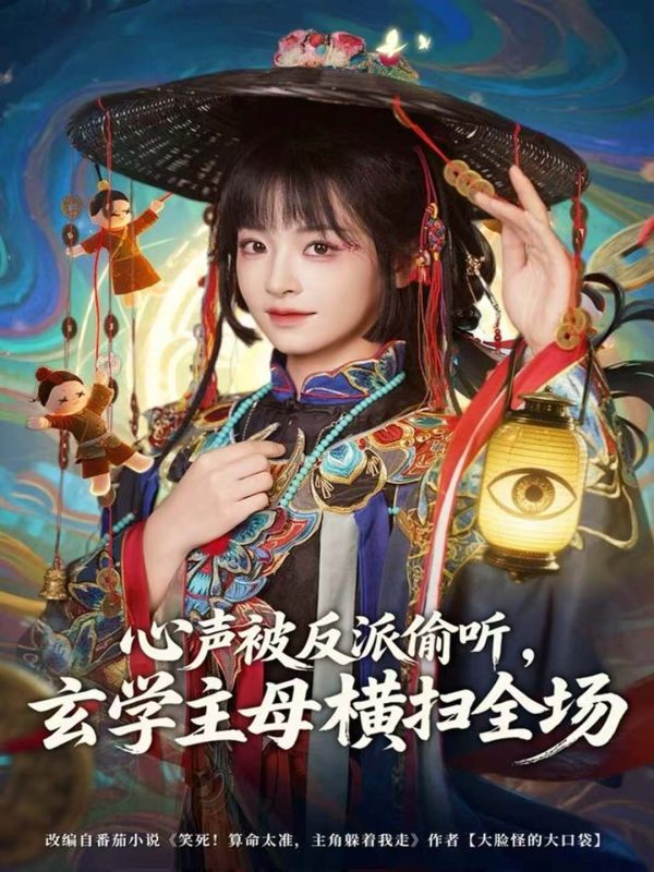 《心声被反派偷听，玄学主母横扫全场》-VIP部落