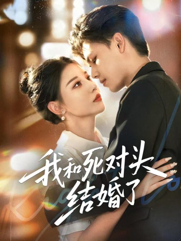 《我和死对头结婚了》-VIP部落