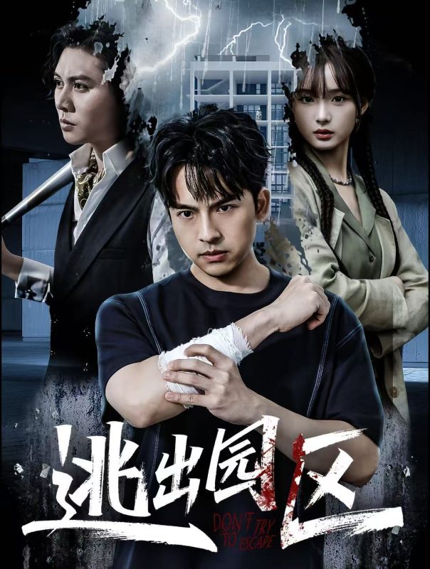 《逃出园区》-VIP部落
