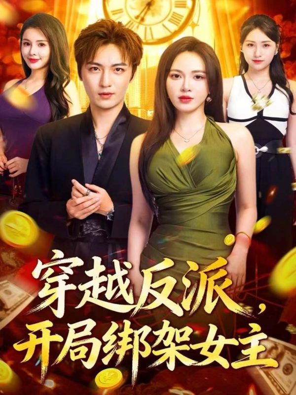 《穿越反派，开局绑架女主》-VIP部落