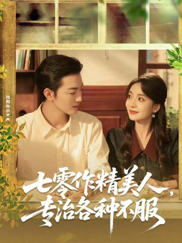 《七零作精美人,专治各种不服》-VIP部落
