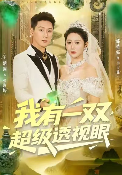《我有一双超级透视眼》-VIP部落