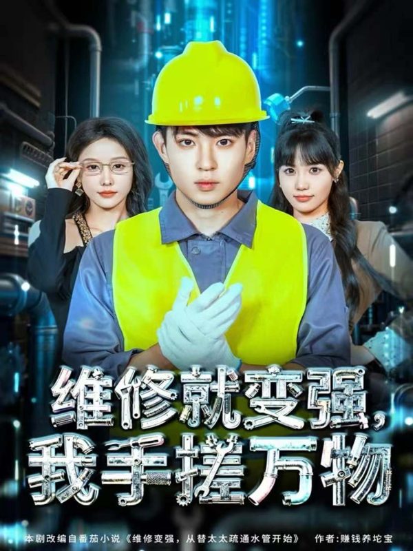 《维修就变强，我手搓万物》-VIP部落