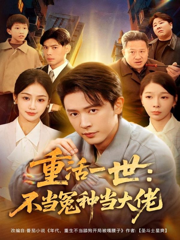 《重活一世:不当怨种当大佬》-VIP部落