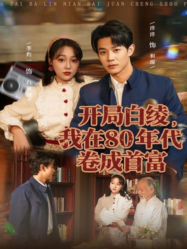 《开局白绫，我在80年代卷成首富》-VIP部落