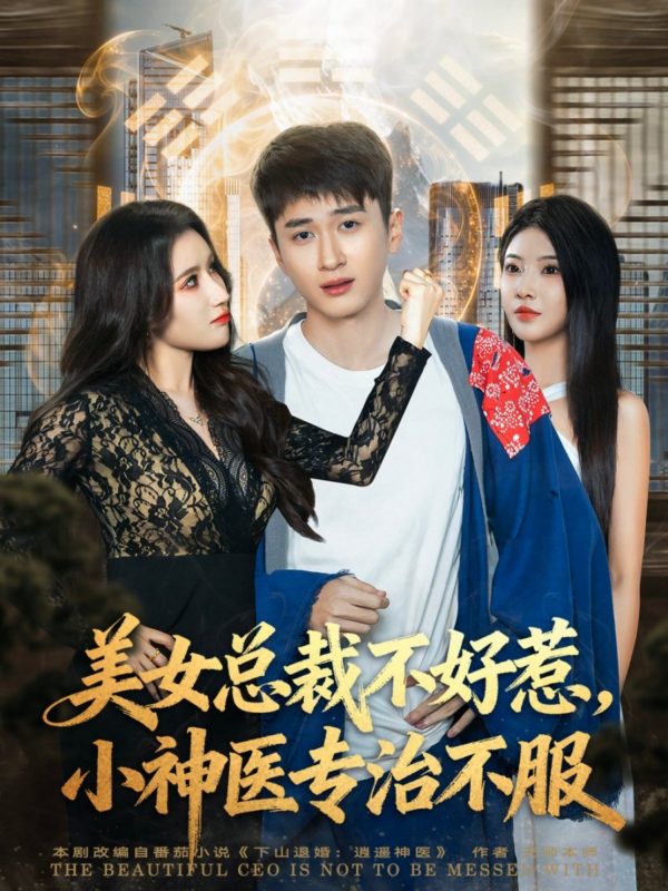 《美女总裁不好惹,小神医专治不服》-VIP部落