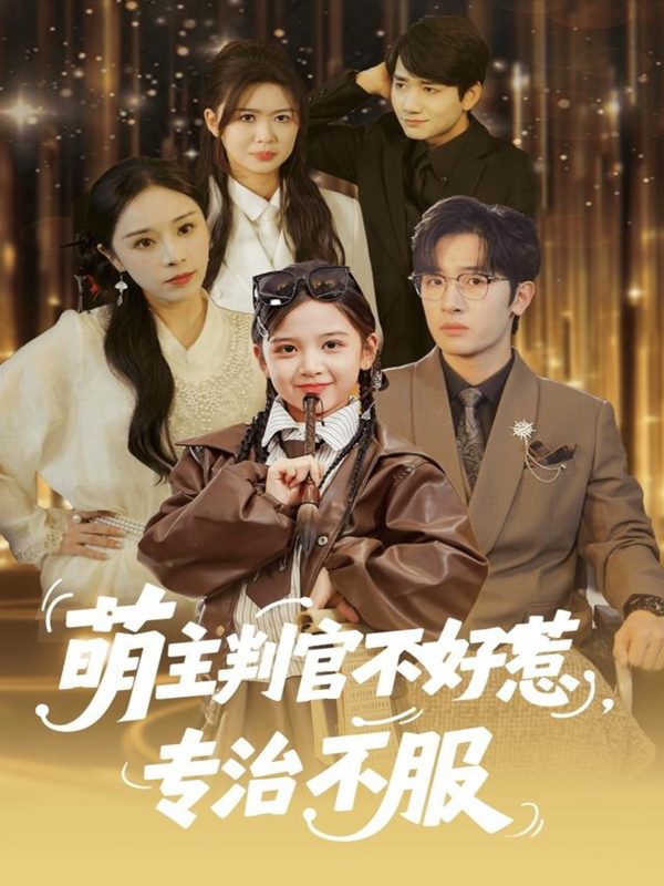 《萌主判官不好惹专治不服》-VIP部落