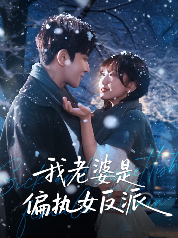 《我老婆是偏执女反派》-VIP部落