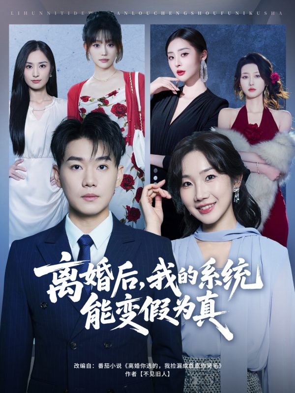《离婚后，我的系统能变假为真》-VIP部落