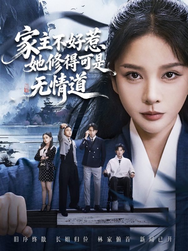 《家主不好惹她修得可是无情道》-VIP部落
