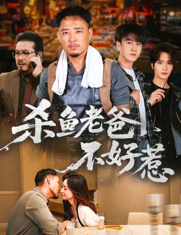 《杀鱼老爸不好惹》-VIP部落