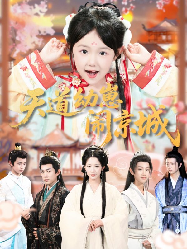 《天道幼崽闹京城》-VIP部落